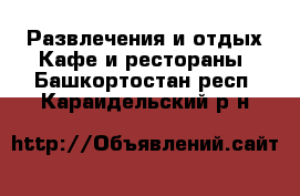 Развлечения и отдых Кафе и рестораны. Башкортостан респ.,Караидельский р-н